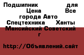 Подшипник 06030.06015 для komatsu › Цена ­ 2 000 - Все города Авто » Спецтехника   . Ханты-Мансийский,Советский г.